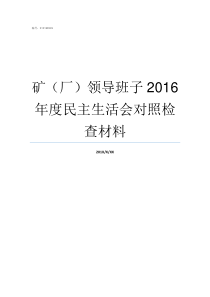 矿厂领导班子2016年度民主生活会对照检查材料龙家堡煤矿领导班子