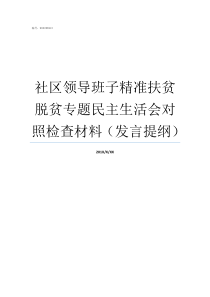 社区领导班子精准扶贫脱贫专题民主生活会对照检查材料发言提纲社区扶贫