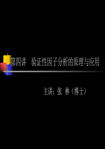 第四讲  验证性因子分析的原理与应用