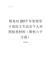 税务局2017年度领导干部民主生活会个人对照检查材料聚焦六个方面国家税务总局公告201745