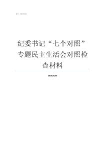 纪委书记七个对照专题民主生活会对照检查材料