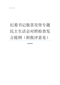 纪委书记脱贫攻坚专题民主生活会对照检查发言提纲附批评意见脱贫攻坚