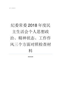 纪委常委2018年度民主生活会个人思想政治精神状态工作作风三个方面对照检查材料