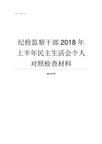 纪检监察干部2018年上半年民主生活会个人对照检查材料