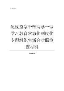 纪检监察干部两学一做学习教育常态化制度化专题组织生活会对照检查材料