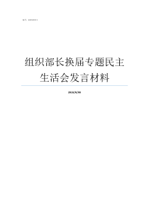 组织部长换届专题民主生活会发言材料组织部长4贾士贞