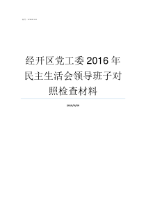 经开区党工委2016年民主生活会领导班子对照检查材料经开区管委会副主任