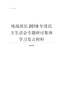 统战部长2018年度民主生活会专题研讨集体学习发言材料