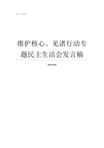 维护核心见诸行动专题民主生活会发言稿