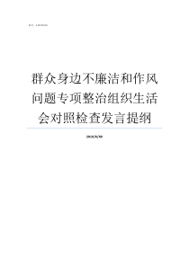 群众身边不廉洁和作风问题专项整治组织生活会对照检查发言提纲什么是廉洁