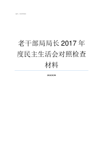 老干部局局长2017年度民主生活会对照检查材料市委老干部局局长