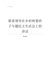 联系领导在乡村两委班子专题民主生活会上的讲话两委委员