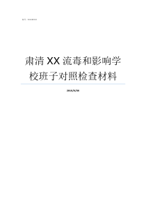 肃清XX流毒和影响学校班子对照检查材料肃清流毒对照材料