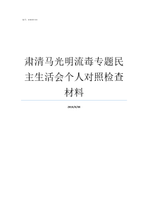 肃清马光明流毒专题民主生活会个人对照检查材料肃清流毒对照材料