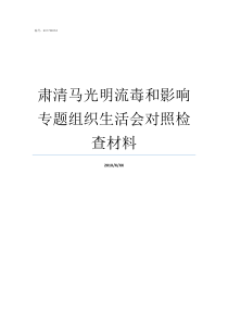 肃清马光明流毒和影响专题组织生活会对照检查材料