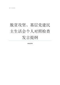 脱贫攻坚基层党建民主生活会个人对照检查发言提纲以基层党建促脱贫攻坚