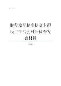 脱贫攻坚精准扶贫专题民主生活会对照检查发言材料什么是精准扶贫脱贫