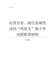 自查自省践行忠诚坚决同两面人做斗争对照检查材料自查自省践行忠诚活动