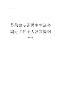 苏荣案专题民主生活会编办主任个人发言提纲肃清余毒谈心谈话内容