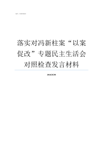 落实对冯新柱案以案促改专题民主生活会对照检查发言材料