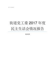 街道党工委2017年度民主生活会情况报告