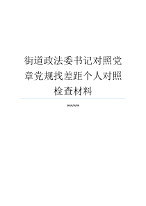 街道政法委书记对照党章党规找差距个人对照检查材料党章党规党纪街道政法委书记的级别