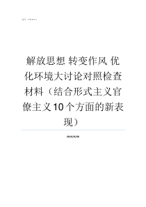 解放思想nbsp转变作风nbsp优化环境大讨论对照检查材料结合形式主义官僚主义10个方面的新表现