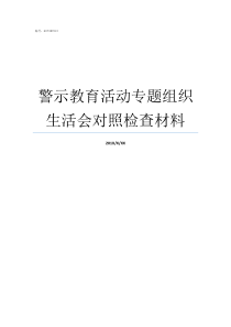 警示教育活动专题组织生活会对照检查材料警示教育专题会