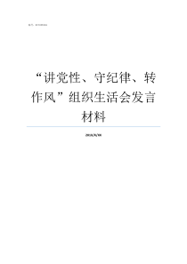 讲党性守纪律转作风组织生活会发言材料