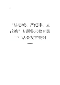 讲忠诚严纪律立政德专题警示教育民主生活会发言提纲