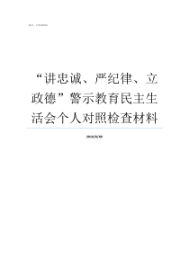 讲忠诚严纪律立政德警示教育民主生活会个人对照检查材料开展讲忠诚严纪律立政德