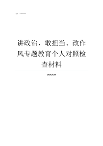 讲政治敢担当改作风专题教育个人对照检查材料讲政治敢担当创一流