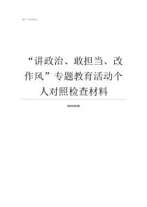 讲政治敢担当改作风专题教育活动个人对照检查材料讲政治敢担当改作风