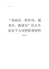 讲政治转作风强责任抓落实民主生活会个人对照检查材料讲政治转作风强责任抓落实意见