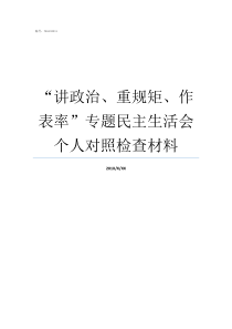 讲政治重规矩作表率专题民主生活会个人对照检查材料讲政治重规矩作表率党课