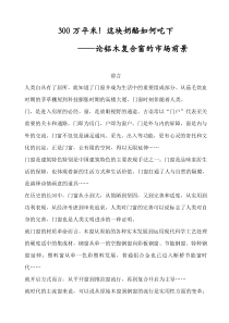 铝木复合门窗的可行性报告(1)