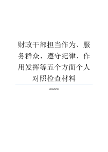 财政干部担当作为服务群众遵守纪律作用发挥等五个方面个人对照检查材料违反财政纪律财政干部新担当新作为