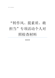 转作风提素质敢担当专项活动个人对照检查材料提素质转作风提效能