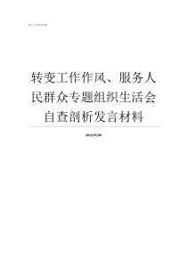 转变工作作风服务人民群众专题组织生活会自查剖析发言材料