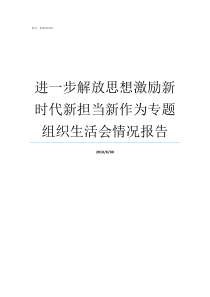 进一步解放思想激励新时代新担当新作为专题组织生活会情况报告进一步解放思想激励新时代新担当