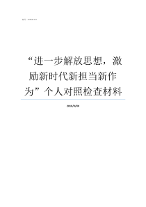 进一步解放思想激励新时代新担当新作为个人对照检查材料激经