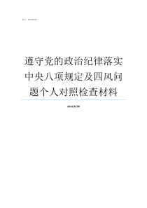 遵守党的政治纪律落实中央八项规定及四风问题个人对照检查材料遵守政治纪律和政治规矩