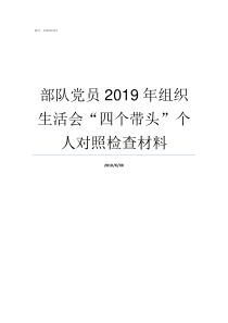 部队党员2019年组织生活会四个带头个人对照检查材料党员思想汇报2019部队