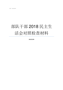 部队干部2018民主生活会对照检查材料2019年部队会涨工资吗