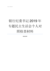 银行纪委书记2019年专题民主生活会个人对照检查材料2019中央纪检委书记