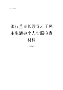 银行董事长领导班子民主生活会个人对照检查材料民宗局领导分工