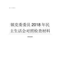 镇党委委员2018年民主生活会对照检查材料