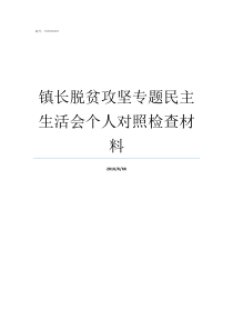 镇长脱贫攻坚专题民主生活会个人对照检查材料脱贫攻坚六个精准