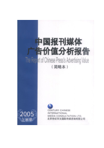 中国报刊媒体广告价值分析报告DOC425(1)