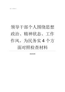 领导干部个人围绕思想政治精神状态工作作风为民务实4个方面对照检查材料发现领导干部有思想